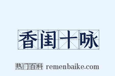 香闺十咏是什么意思的图片